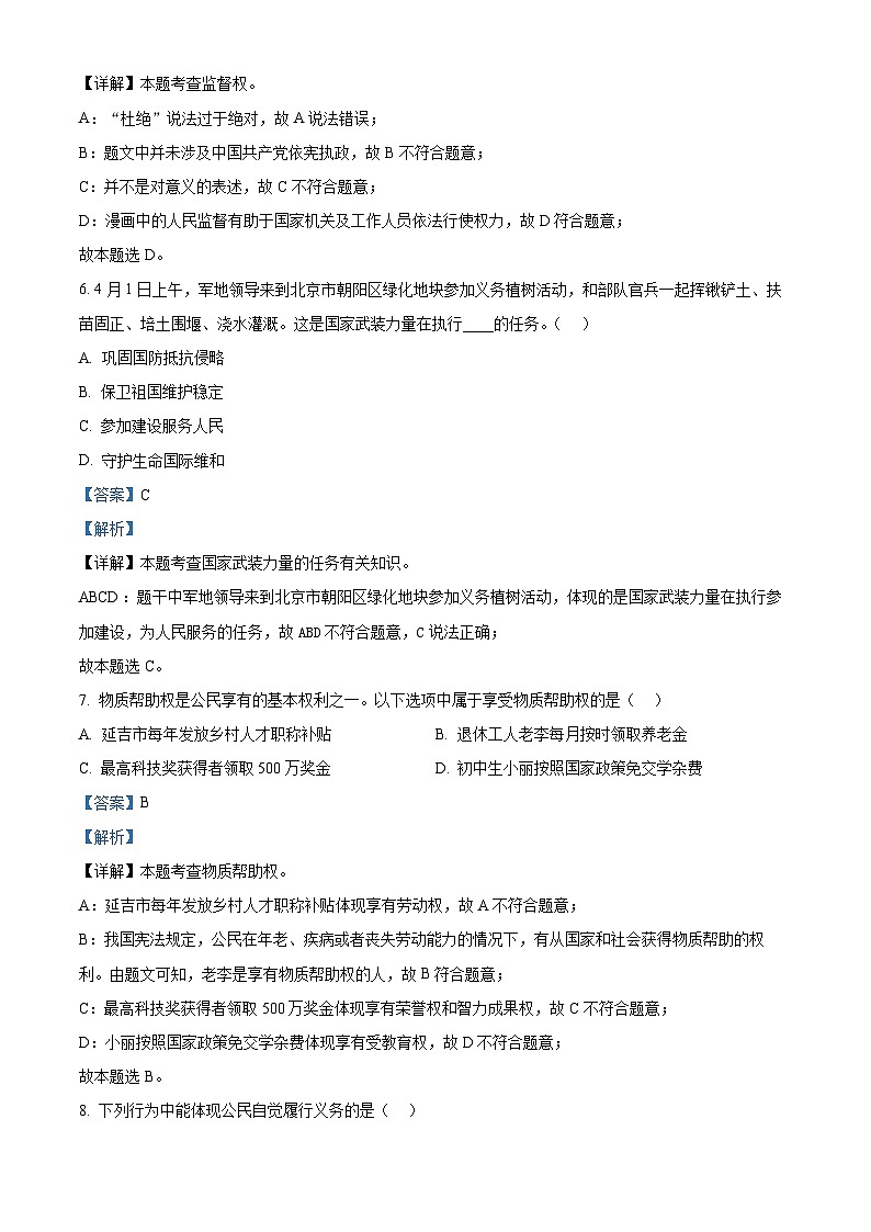 吉林省长春市朝阳区2023-2024学年八年级下学期期中道德与法治试题（解析版）第3页