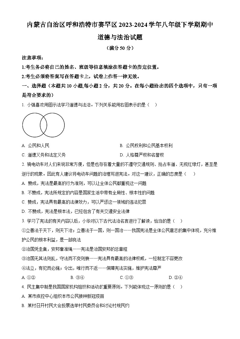 内蒙古自治区呼和浩特市赛罕区2023-2024学年八年级下学期期中道德与法治试题（原卷版+解析版）01
