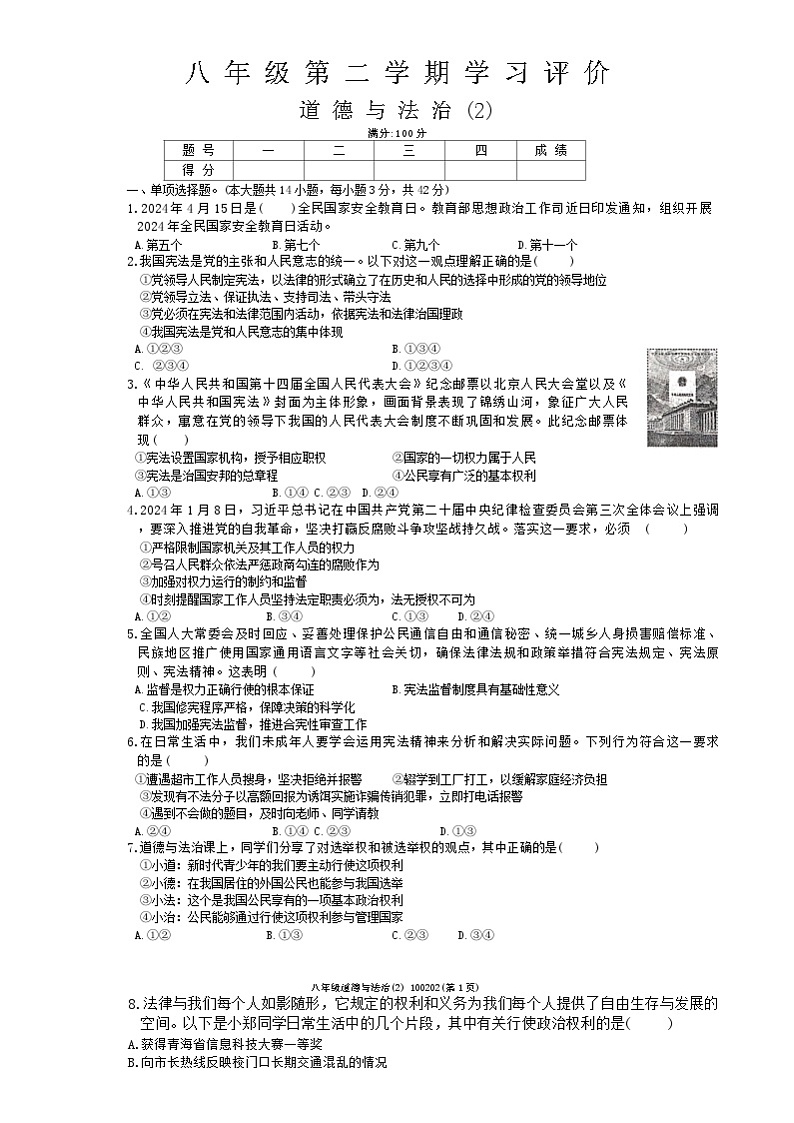 青海省海东市互助土族自治县第三片区2023-2024学年八年级下学期学习评价（期中）道德与法治试题（含答案）01