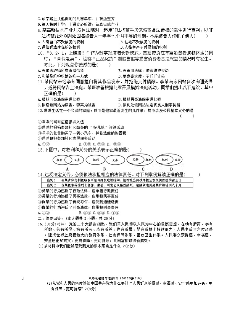 青海省海东市互助土族自治县第三片区2023-2024学年八年级下学期学习评价（期中）道德与法治试题（含答案）02