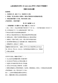 山西省朔州市怀仁市2023-2024学年八年级下学期期中道德与法治试题（原卷版+解析版）