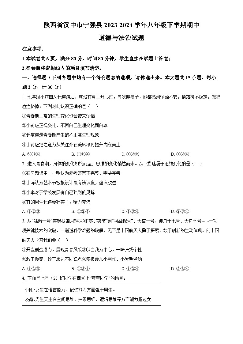陕西省汉中市宁强县2023-2024学年八年级下学期期中道德与法治试题（原卷版）第1页