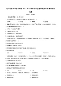 四川省遂宁市射洪县射洪中学校联盟2023-2024学年七年级下学期期中道德与法治试题（原卷版+解析版）