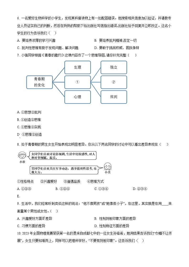 四川省射洪中学校联盟2023-2024学年七年级下学期期中道德与法治试题（原卷版）第2页