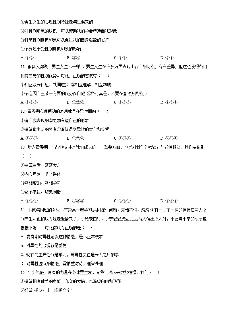 四川省射洪中学校联盟2023-2024学年七年级下学期期中道德与法治试题（原卷版）第3页