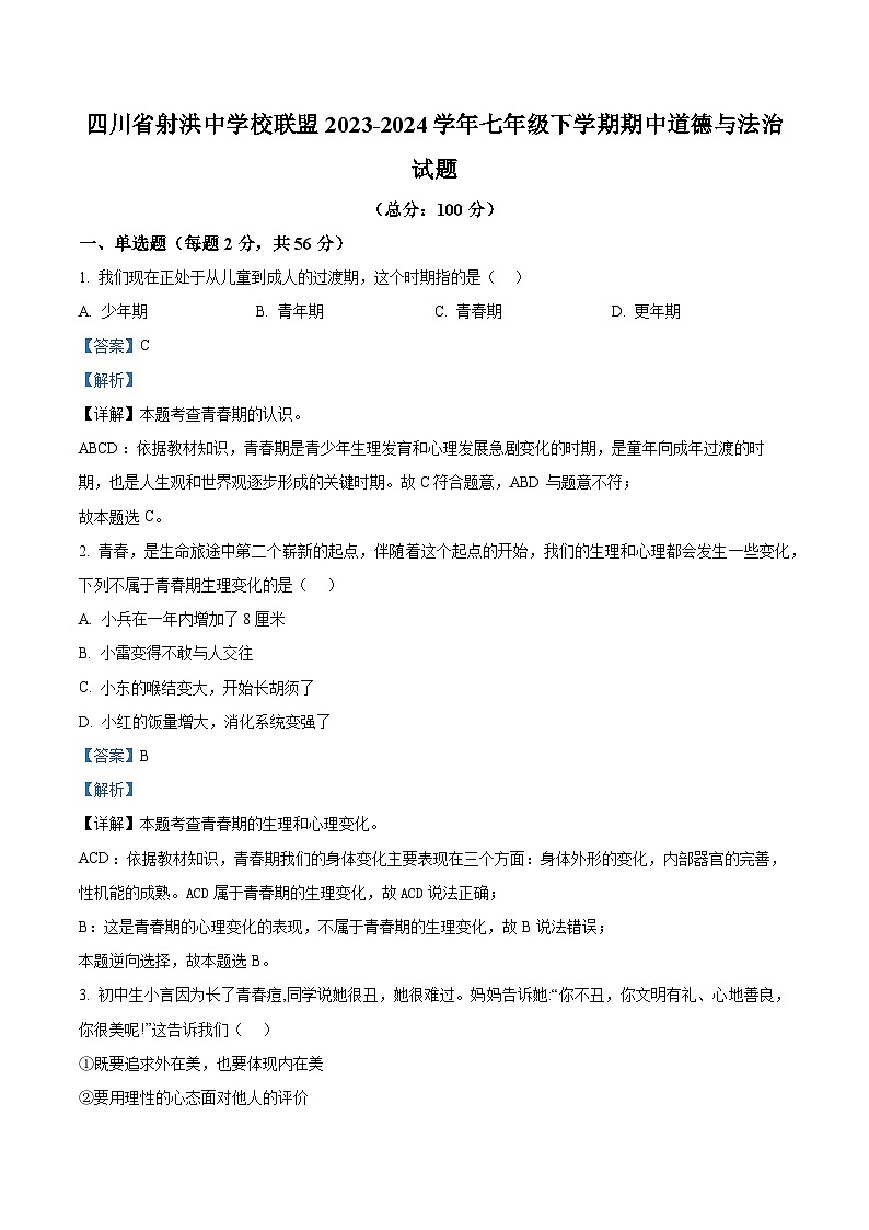 四川省射洪中学校联盟2023-2024学年七年级下学期期中道德与法治试题（解析版）第1页