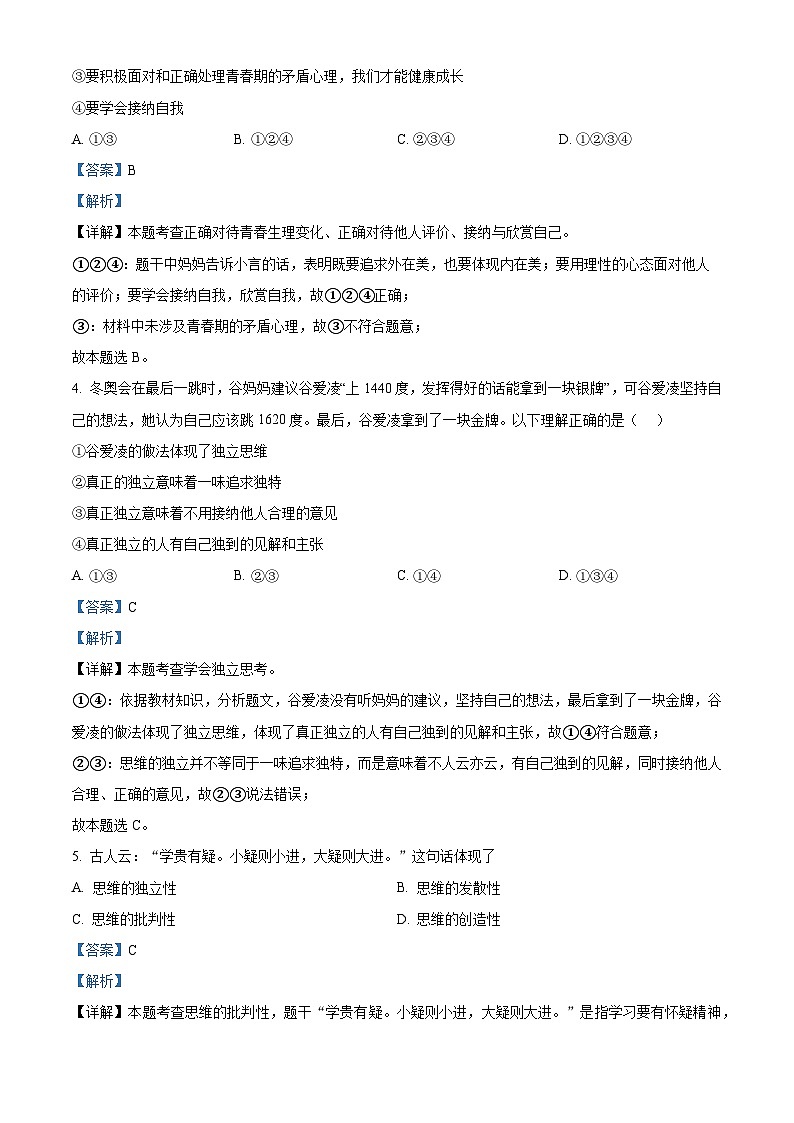 四川省射洪中学校联盟2023-2024学年七年级下学期期中道德与法治试题（解析版）第2页