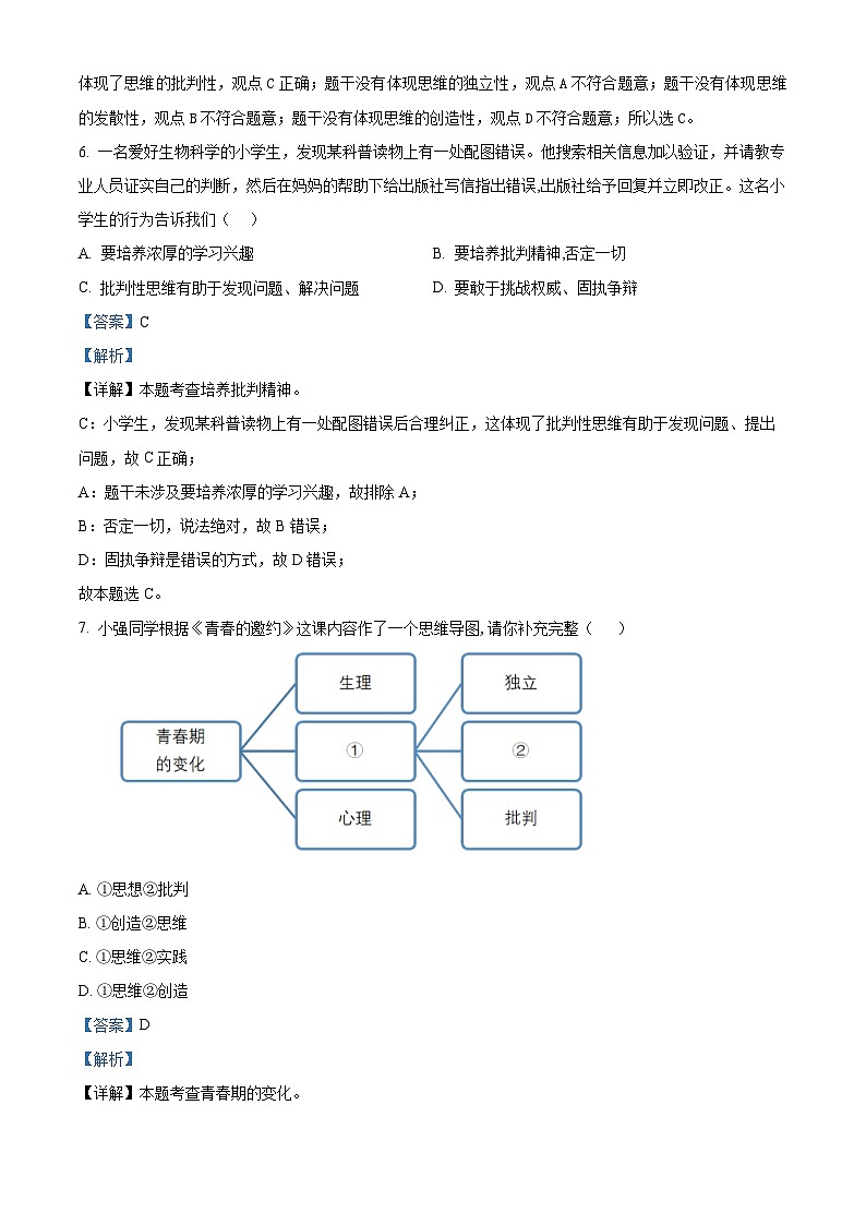 四川省射洪中学校联盟2023-2024学年七年级下学期期中道德与法治试题（解析版）第3页