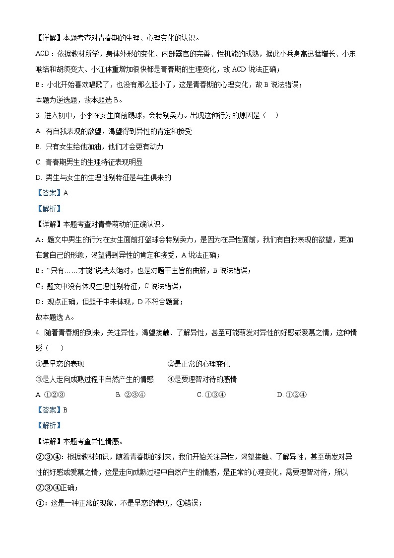 西藏自治区日喀则市昂仁县2023-2024学年七年级下学期期中道德与法治试题（解析版）第2页