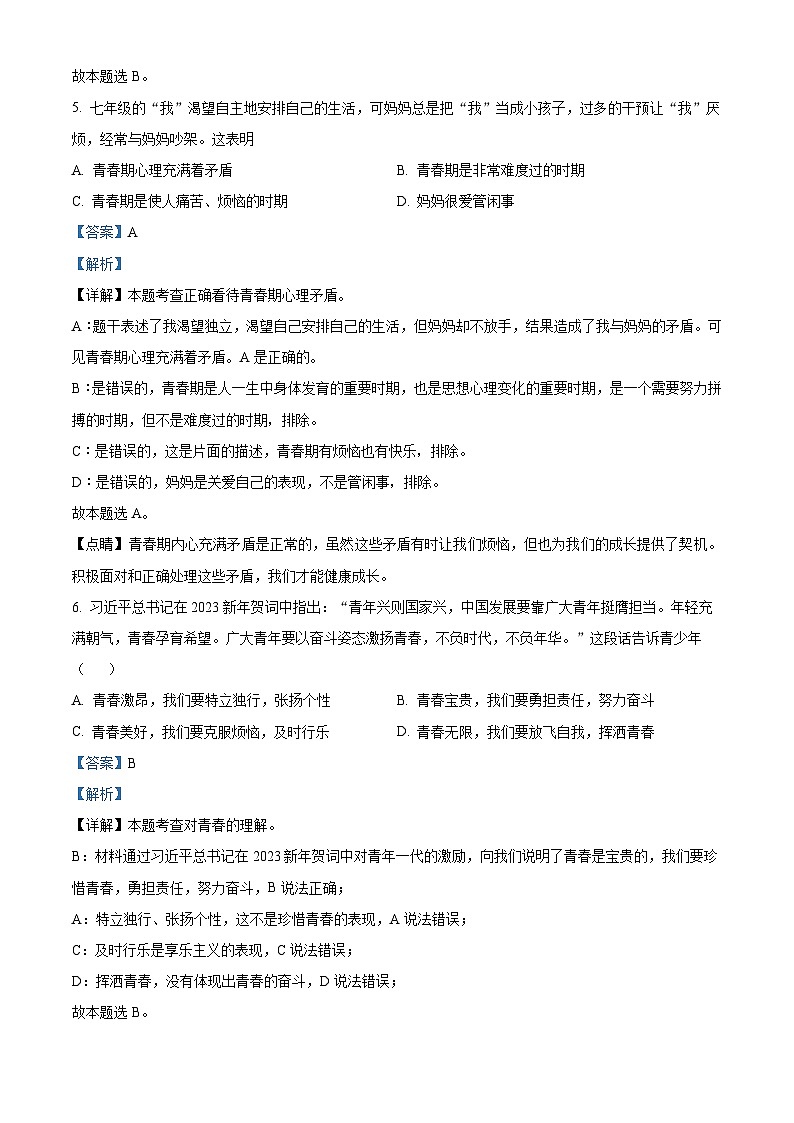 西藏自治区日喀则市昂仁县2023-2024学年七年级下学期期中道德与法治试题（解析版）第3页