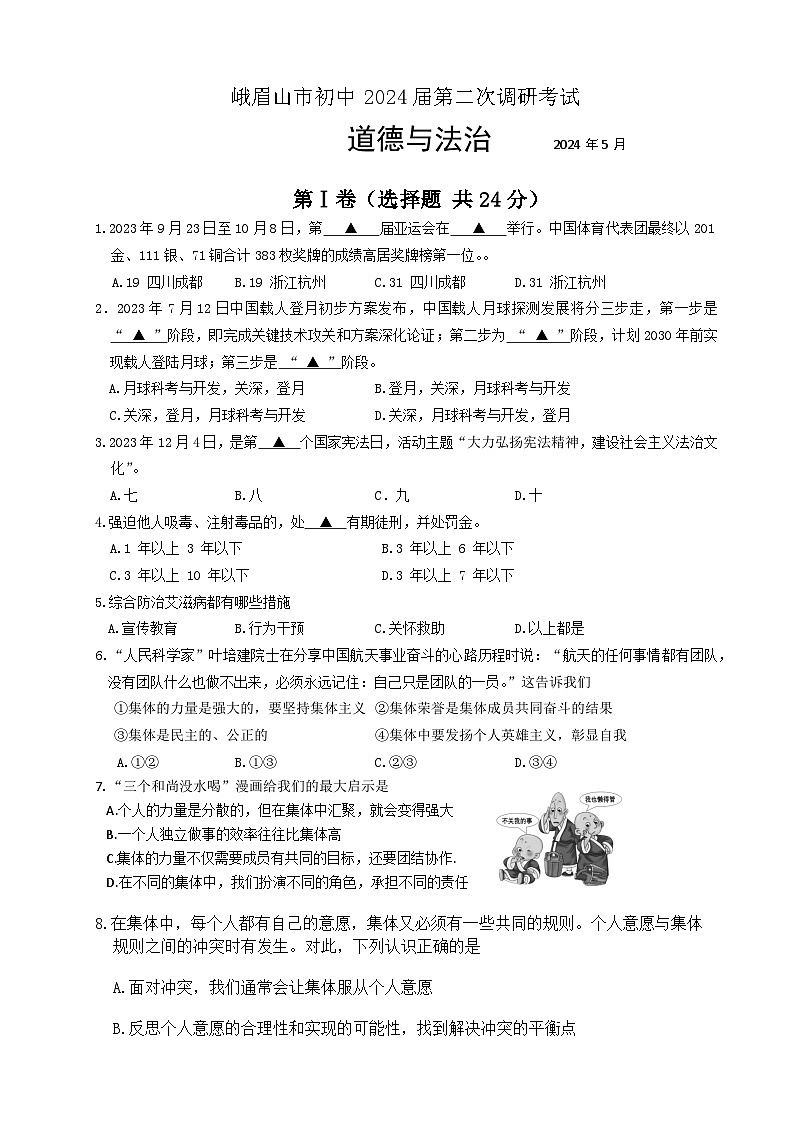 2024年四川省峨眉山市中考二模道德与法治试题第1页