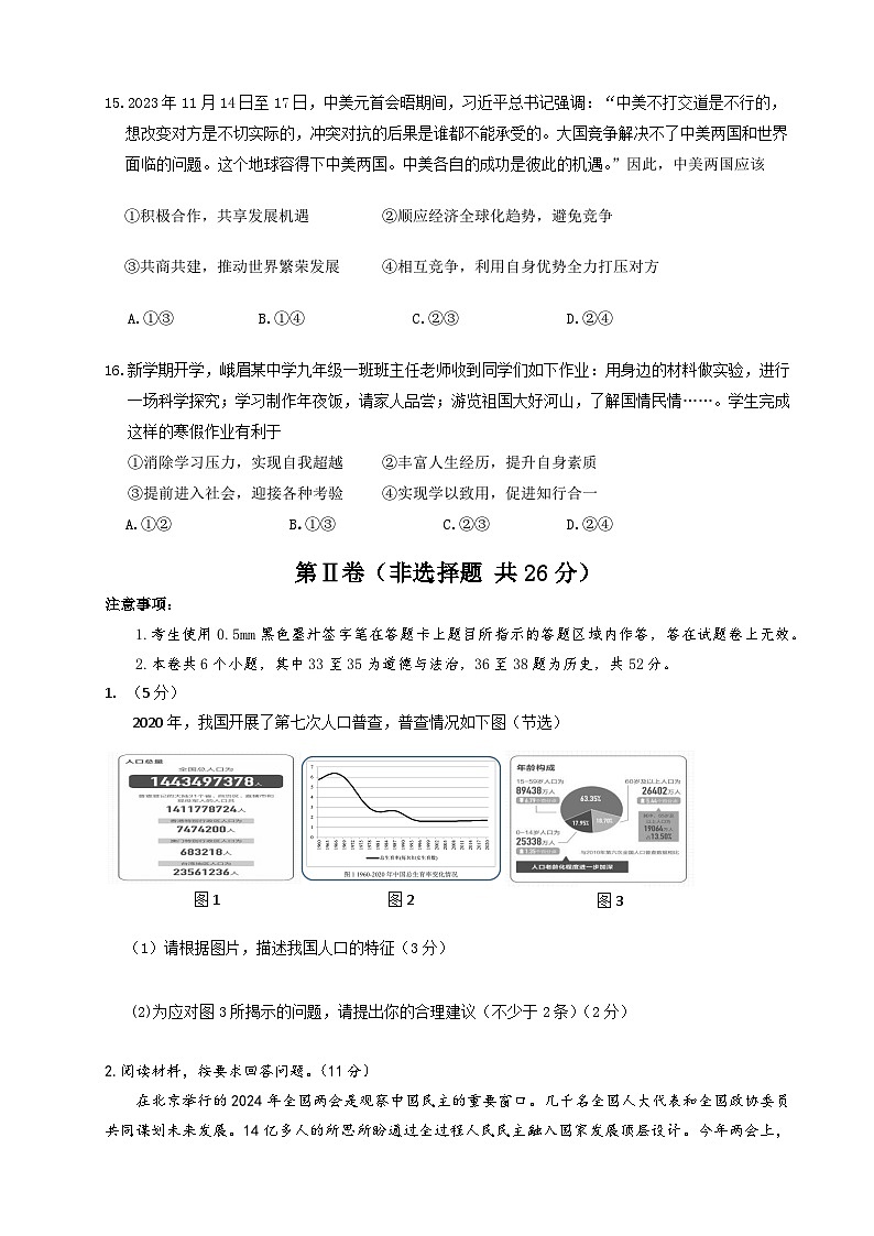 2024年四川省峨眉山市中考二模道德与法治试题第3页