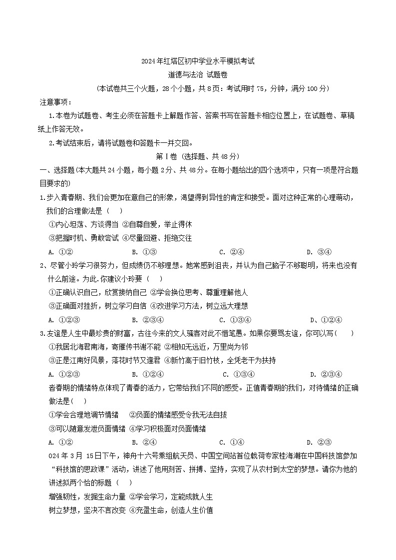 2024年云南省玉溪市红塔区中考二模道德与法治试题第1页