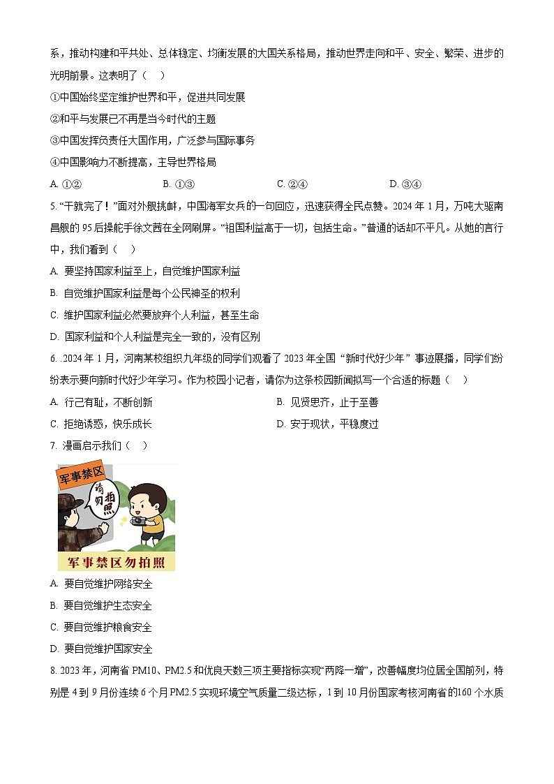 2024年河南省新乡市辉县市冠英中学、共城中学、常村中学中考模拟预测道德与法治试题（原卷版）第2页