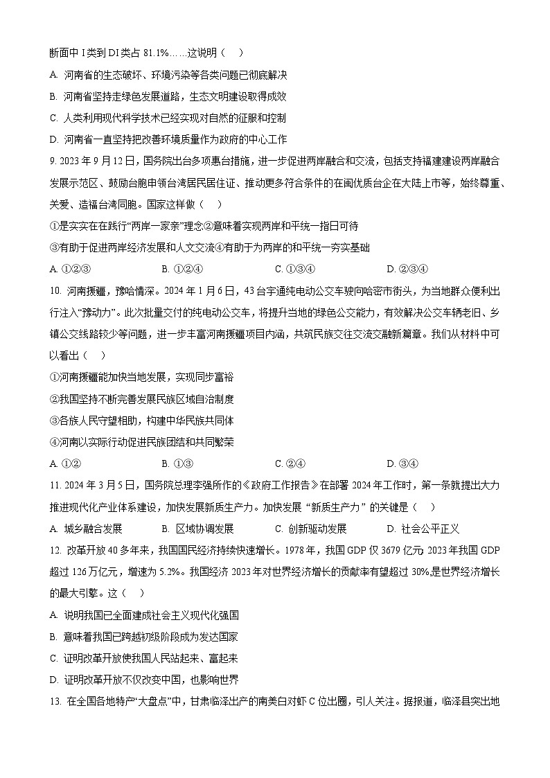 2024年河南省新乡市辉县市冠英中学、共城中学、常村中学中考模拟预测道德与法治试题（原卷版）第3页