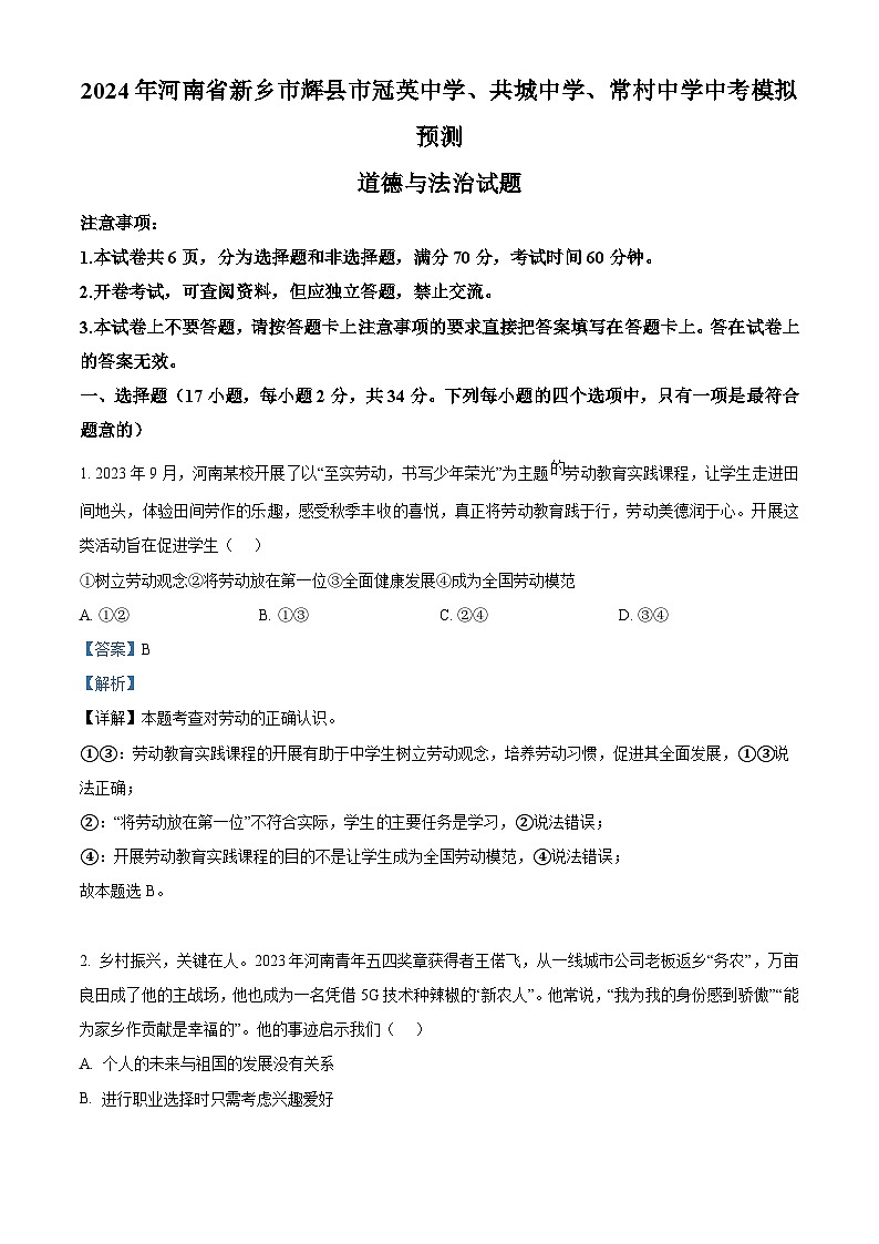 2024年河南省新乡市辉县市冠英中学、共城中学、常村中学中考模拟预测道德与法治试题（解析版）第1页