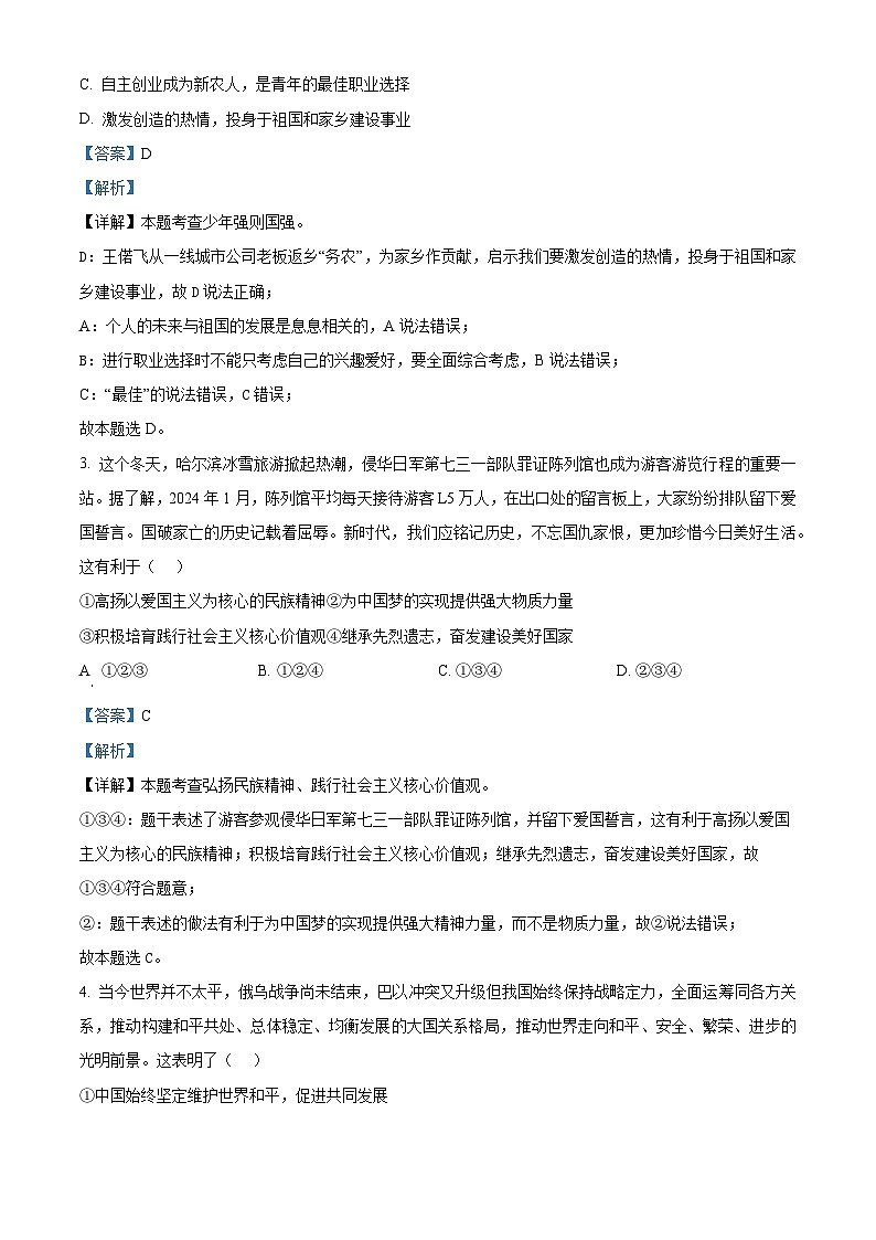 2024年河南省新乡市辉县市冠英中学、共城中学、常村中学中考模拟预测道德与法治试题（解析版）第2页