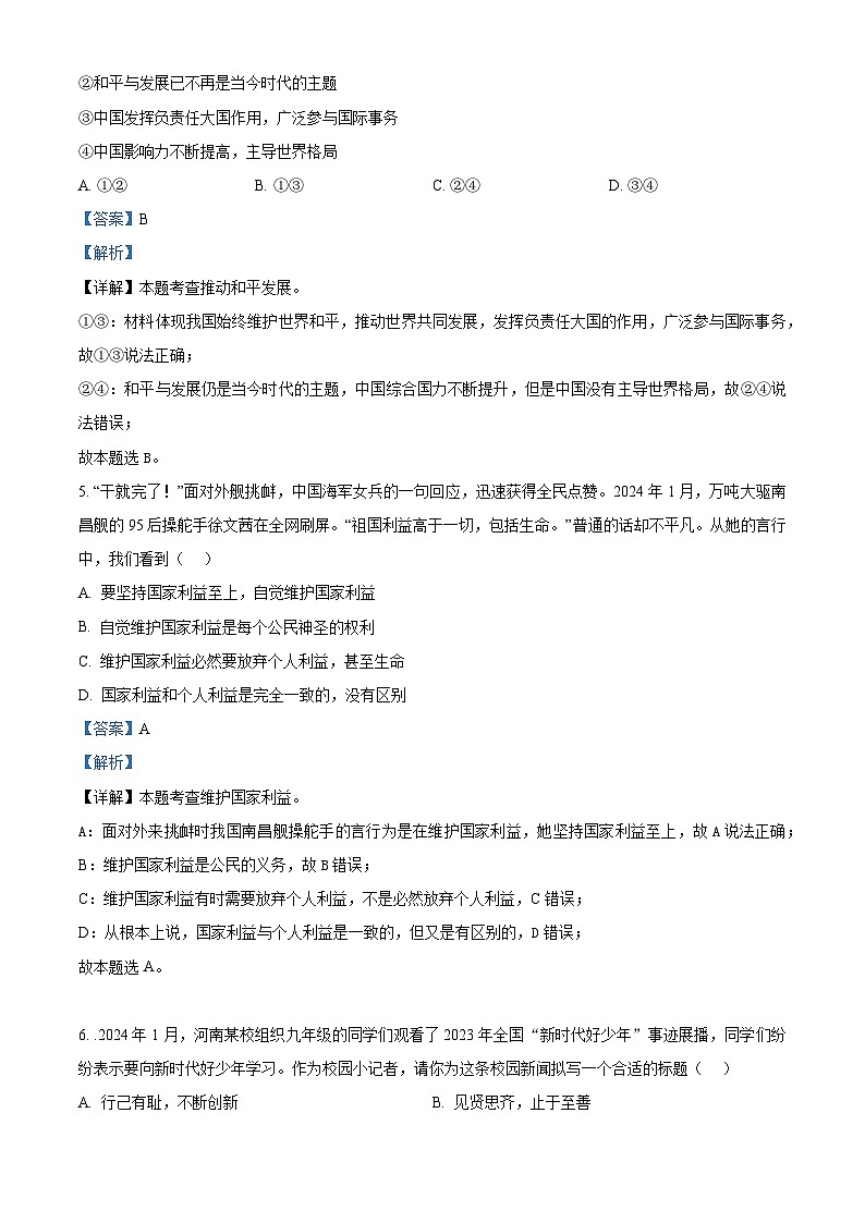 2024年河南省新乡市辉县市冠英中学、共城中学、常村中学中考模拟预测道德与法治试题（解析版）第3页