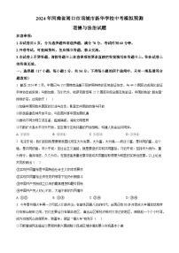 2024年河南省周口市项城市新华学校中考模拟预测道德与法治试题（原卷版+解析版）