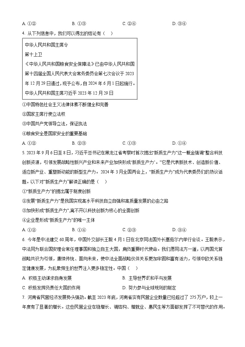 2024年河南省周口市项城市新华学校中考模拟预测道德与法治试题（原卷版）第2页
