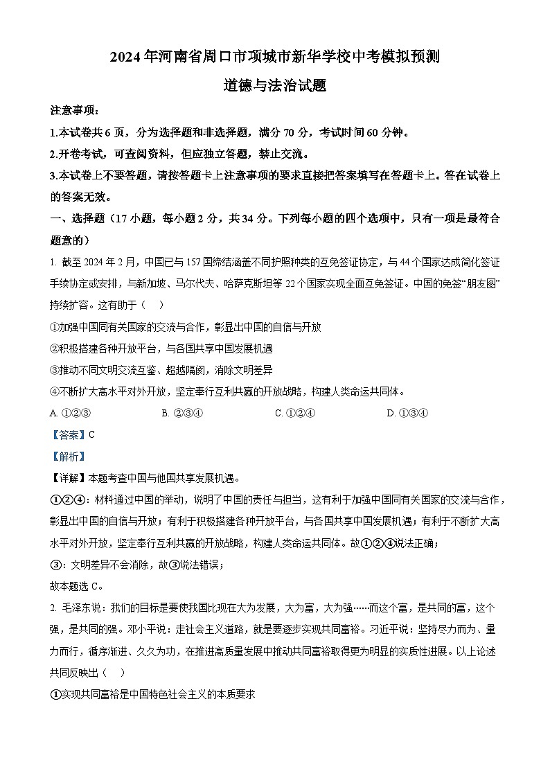 2024年河南省周口市项城市新华学校中考模拟预测道德与法治试题（解析版）第1页