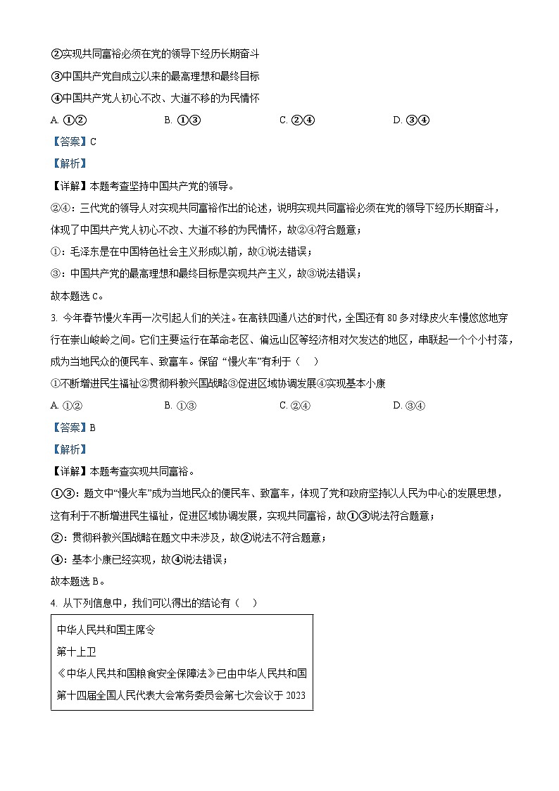 2024年河南省周口市项城市新华学校中考模拟预测道德与法治试题（解析版）第2页