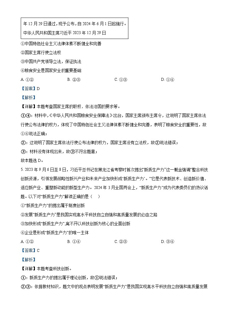 2024年河南省周口市项城市新华学校中考模拟预测道德与法治试题（解析版）第3页