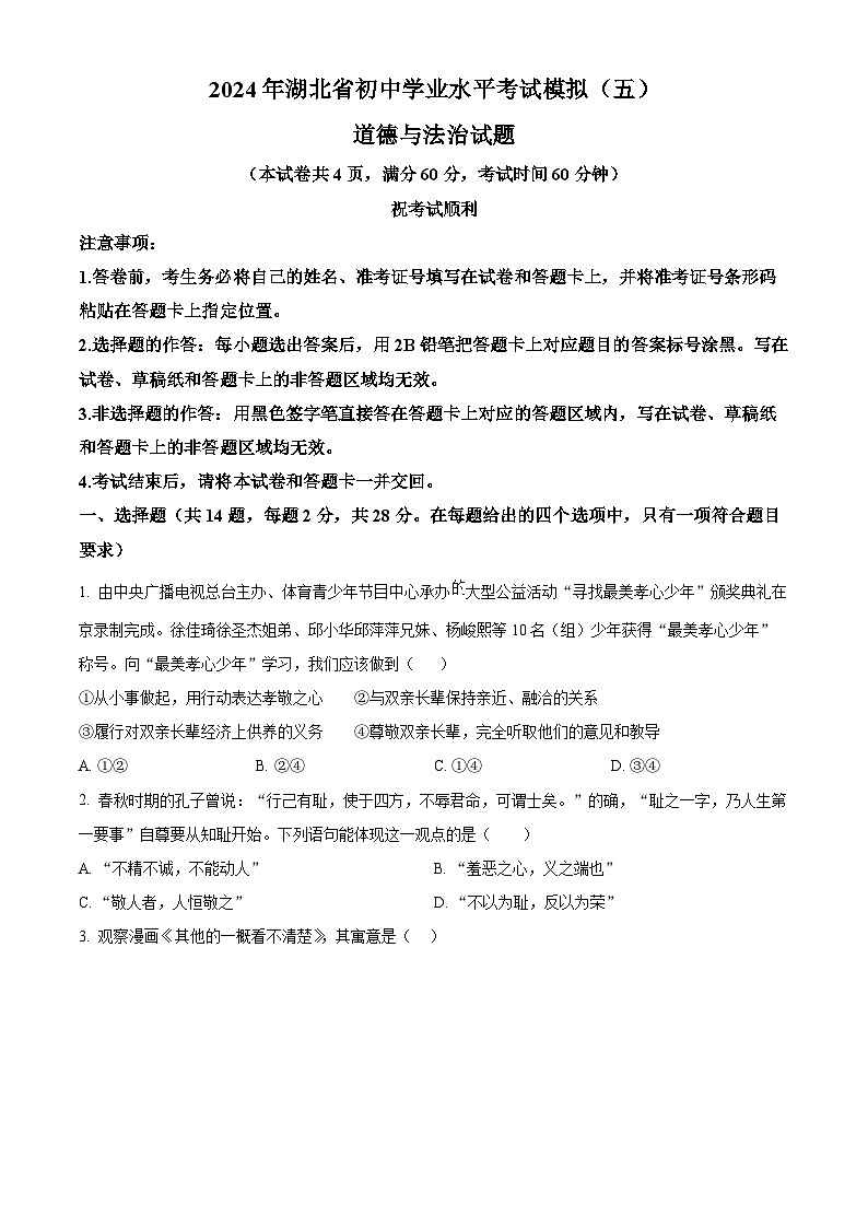 2024年湖北省初中学业水平考试模拟（五）道德与法治试题（原卷版+解析版）01