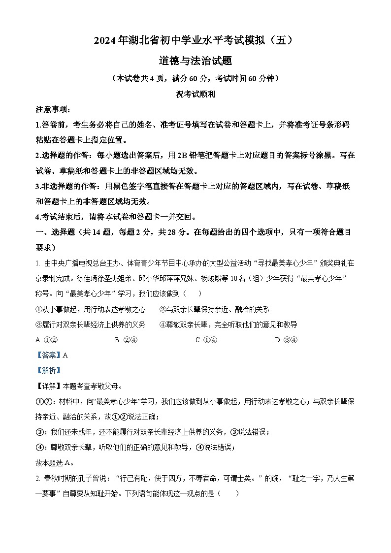 2024年湖北省初中学业水平考试模拟（五）道德与法治试题（原卷版+解析版）01
