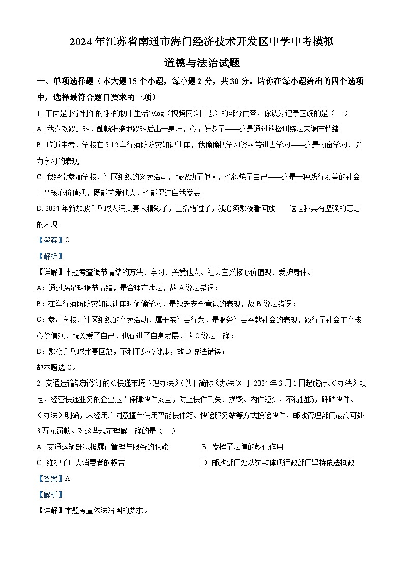 2024年江苏省南通市海门经济技术开发区中学中考模拟道德与法治试题（解析版）第1页
