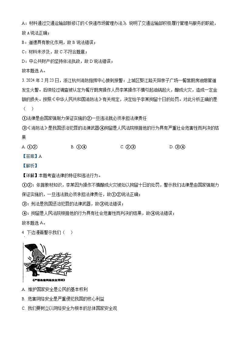 2024年江苏省南通市海门经济技术开发区中学中考模拟道德与法治试题（解析版）第2页