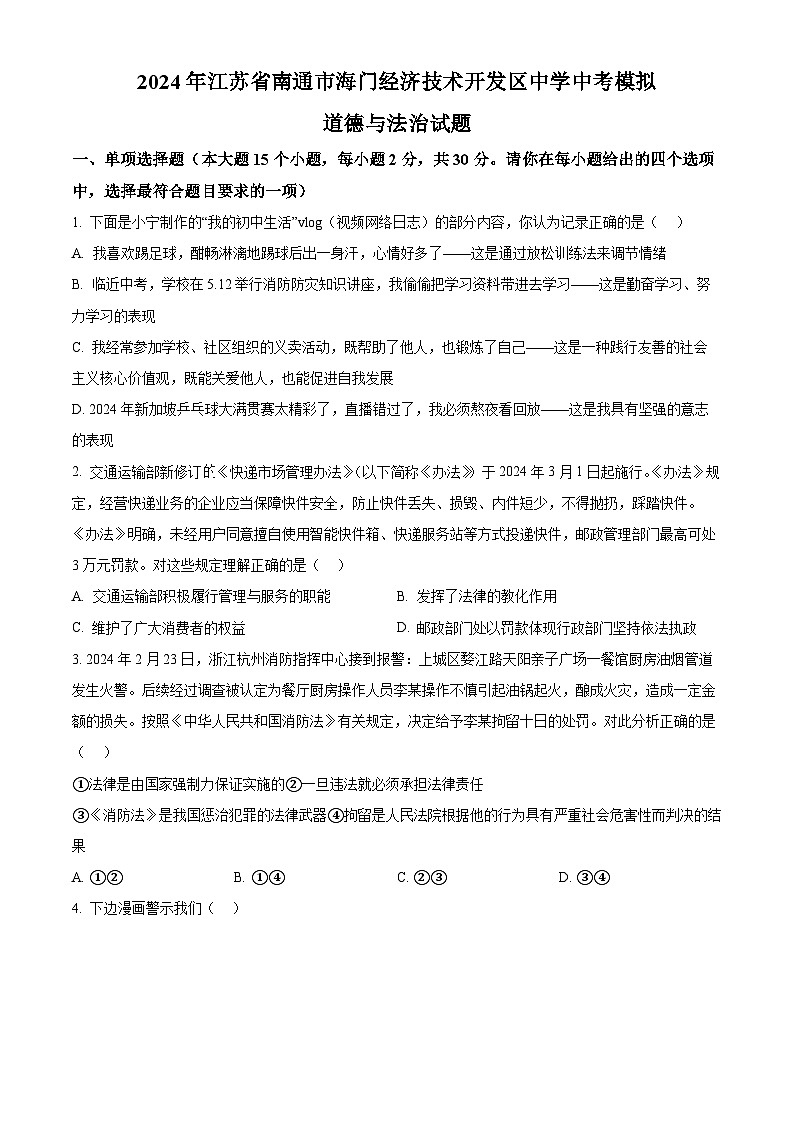 2024年江苏省南通市海门经济技术开发区中学中考模拟道德与法治试题（原卷版）第1页