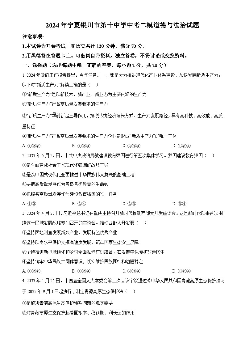 2024年宁夏银川市第十中学中考二模道德与法治试题（原卷版）第1页
