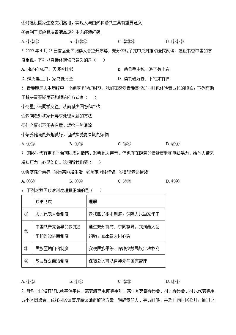 2024年宁夏银川市第十中学中考二模道德与法治试题（原卷版）第2页