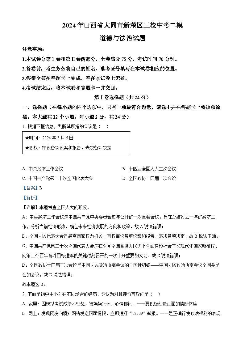 2024年山西省大同市新荣区三校中考二模道德与法治试题（解析版）第1页