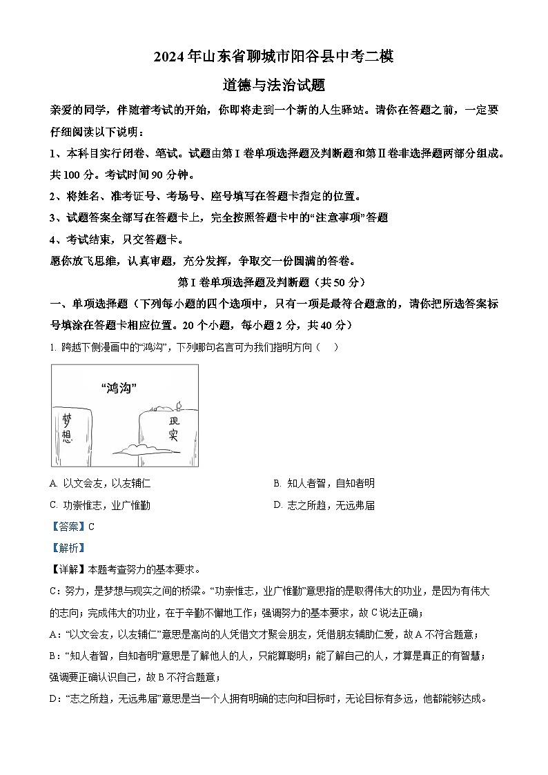 2024年山东省聊城市阳谷县中考二模道德与法治试题（原卷版+解析版）01