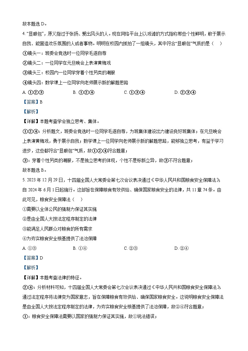 2024年山东省聊城市阳谷县中考二模道德与法治试题（原卷版+解析版）03