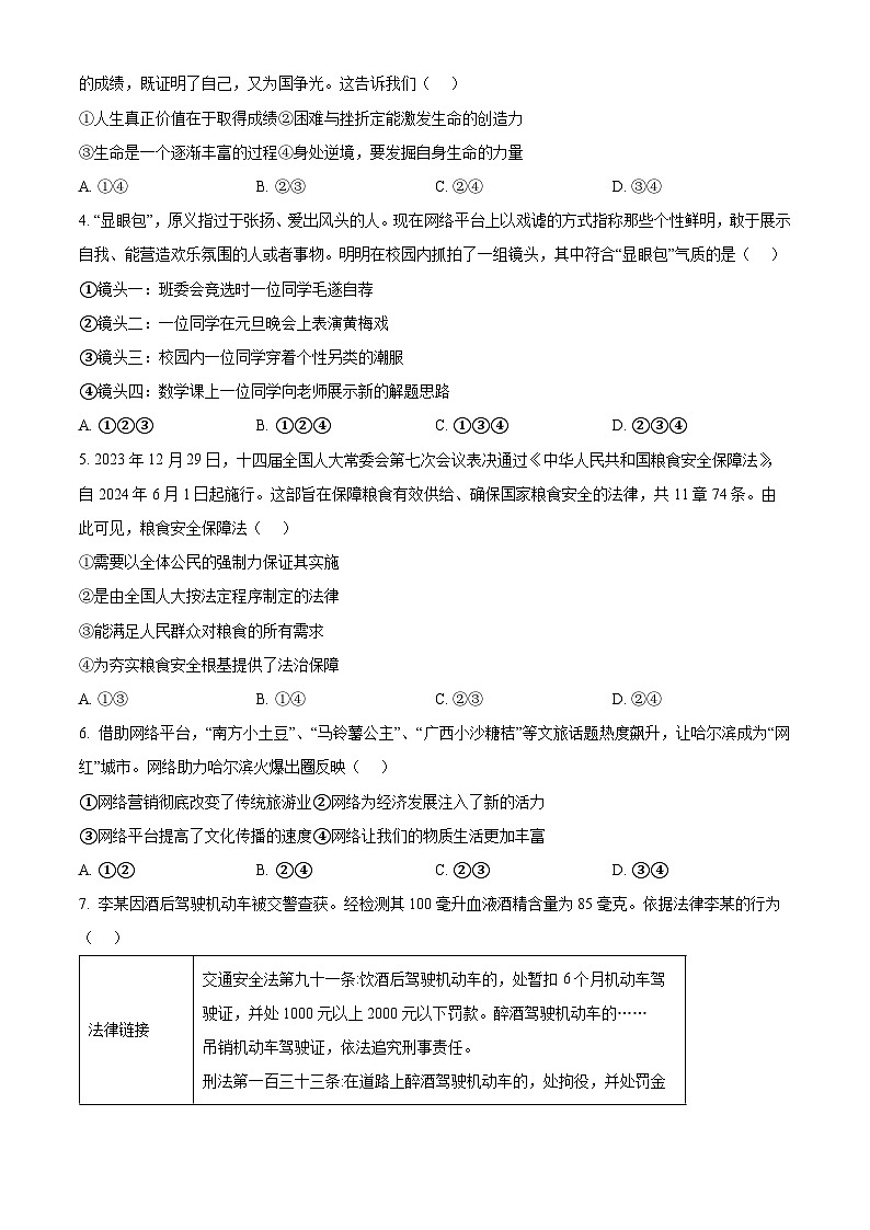 2024年山东省聊城市阳谷县中考二模道德与法治试题（原卷版+解析版）02