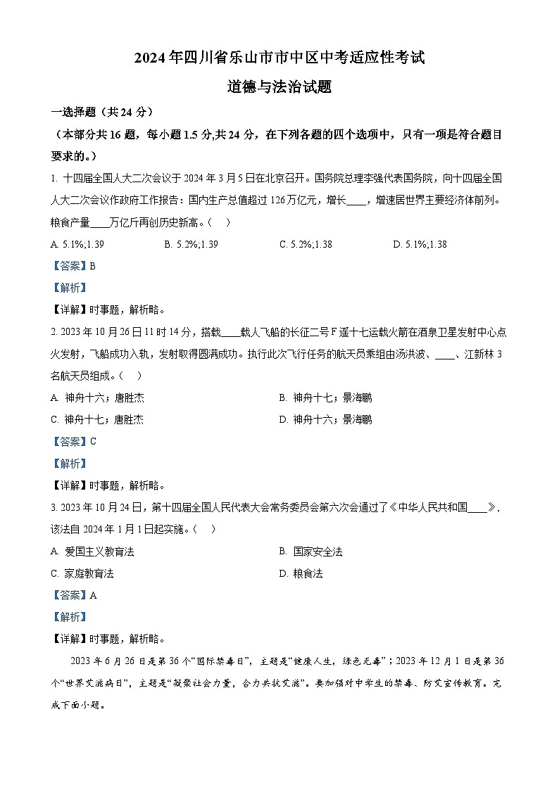 2024年四川省乐山市市中区中考适应性考试道德与法治试题 （解析版）第1页