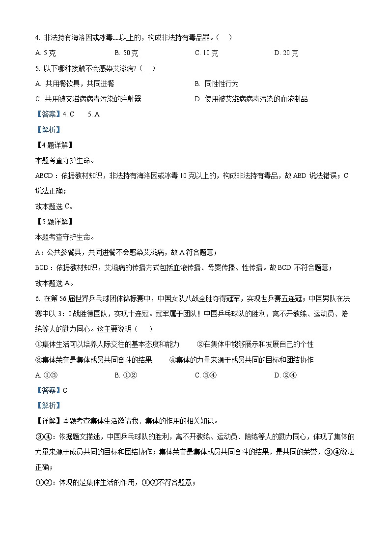 2024年四川省乐山市市中区中考适应性考试道德与法治试题 （解析版）第2页