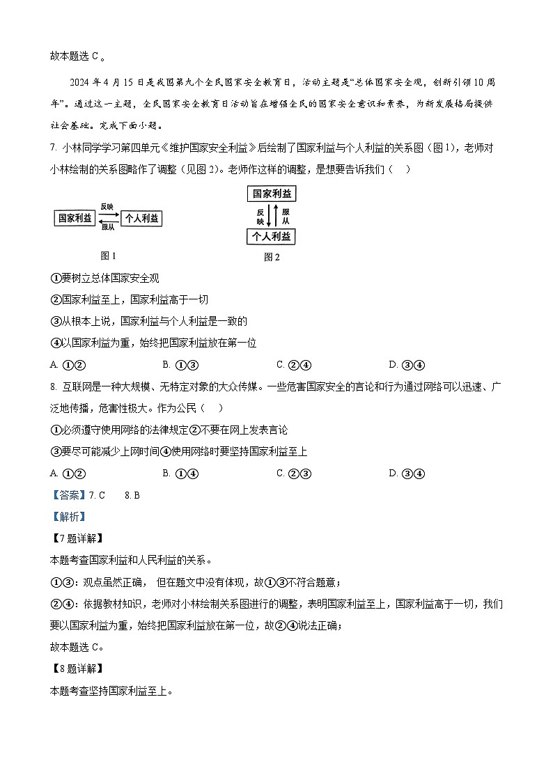 2024年四川省乐山市市中区中考适应性考试道德与法治试题 （解析版）第3页