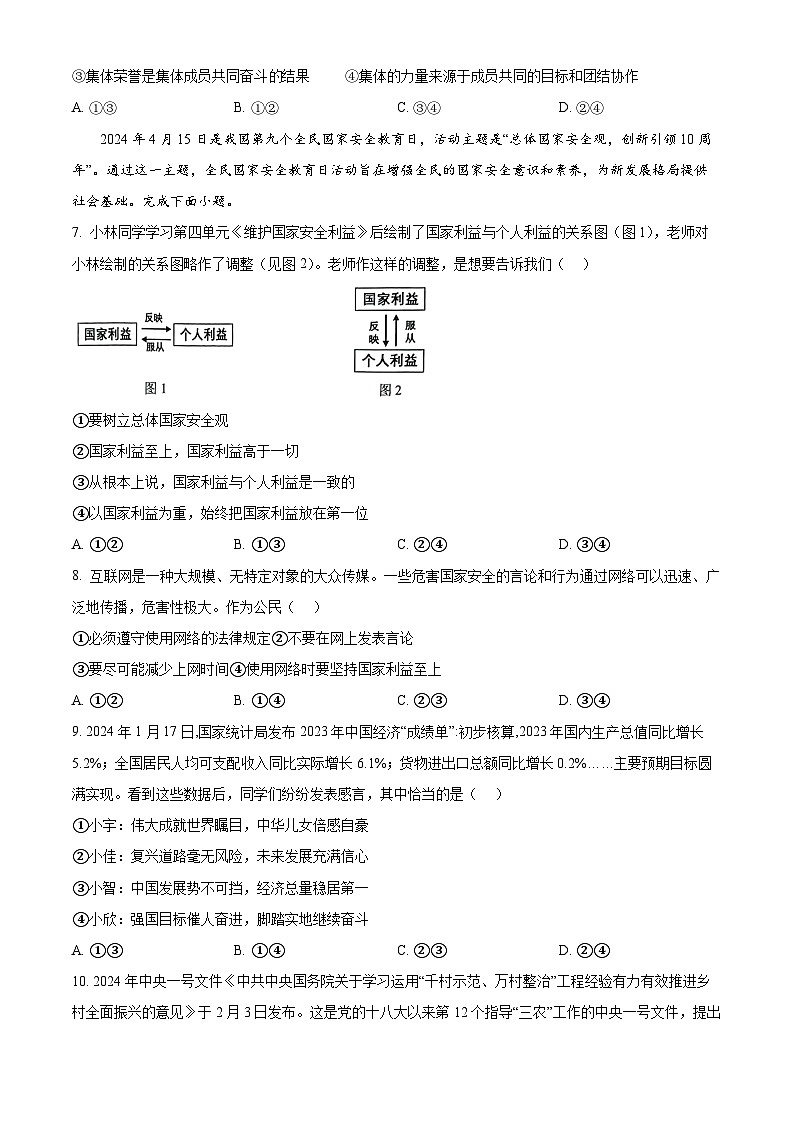 2024年四川省乐山市市中区中考适应性考试道德与法治试题 （原卷版）第2页