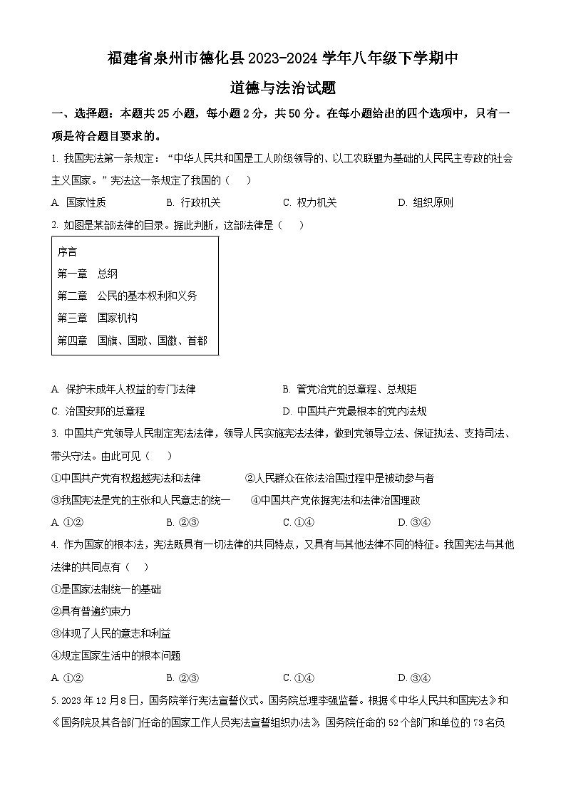 福建省泉州市德化县2023-2024学年八年级下学期期中道德与法治试题（原卷版）第1页