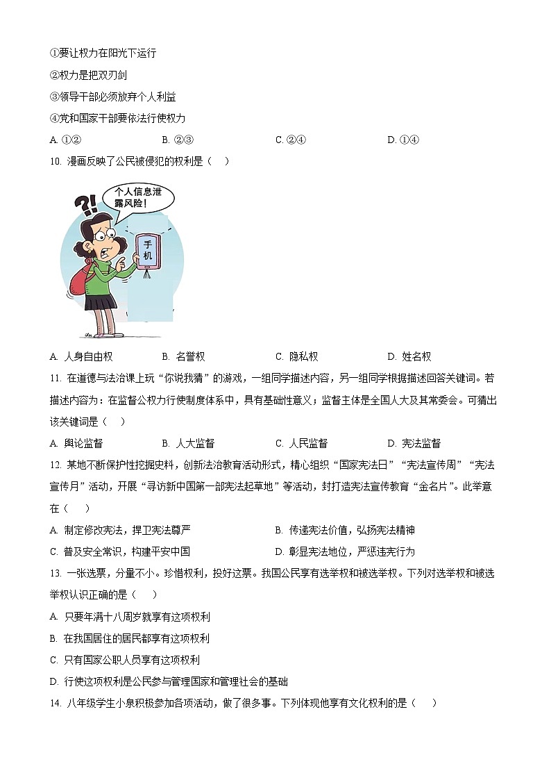 福建省泉州市德化县2023-2024学年八年级下学期期中道德与法治试题（原卷版）第3页