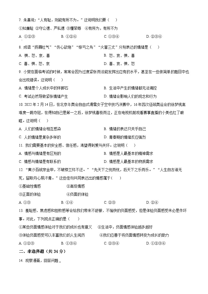 吉林省吉林市丰满区松花江中学2023-2024学年七年级下学期期中道德与法治试题（原卷版）第2页