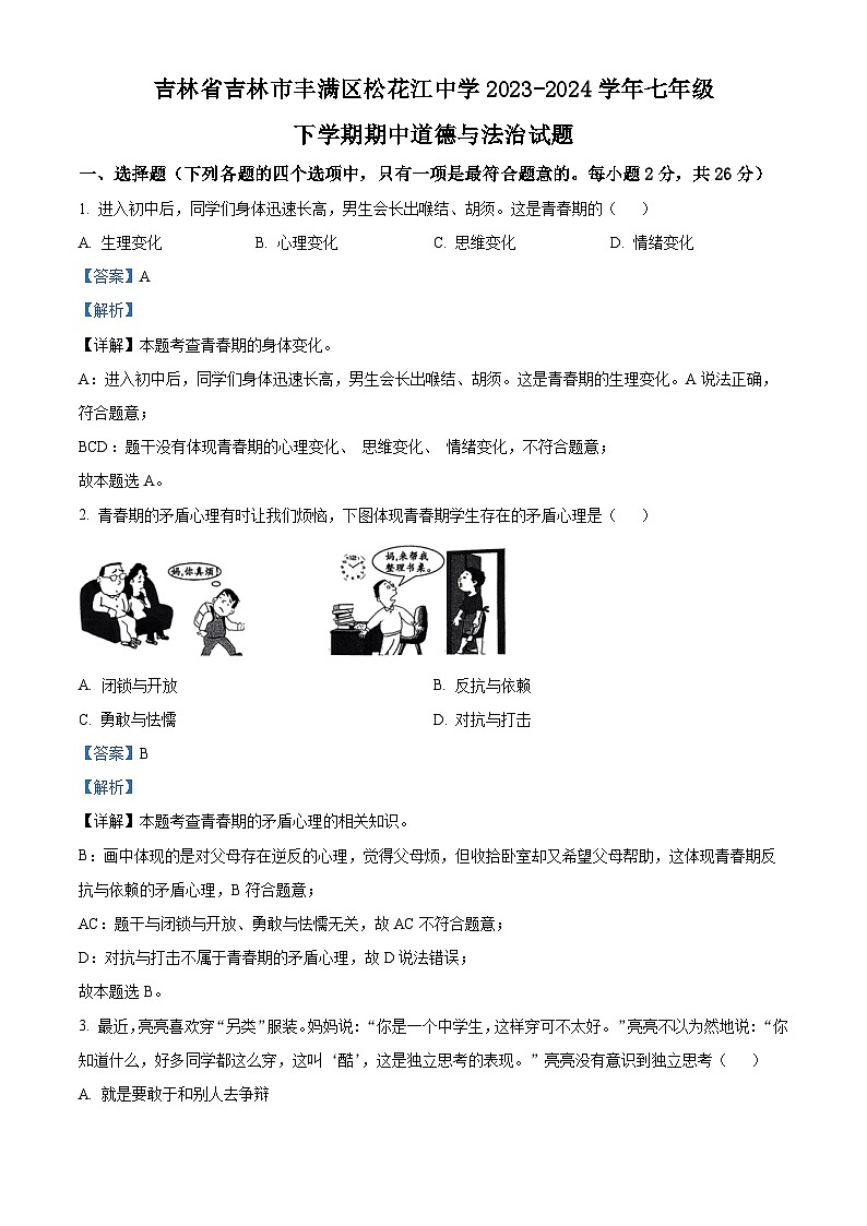 吉林省吉林市丰满区松花江中学2023-2024学年七年级下学期期中道德与法治试题（解析版）第1页