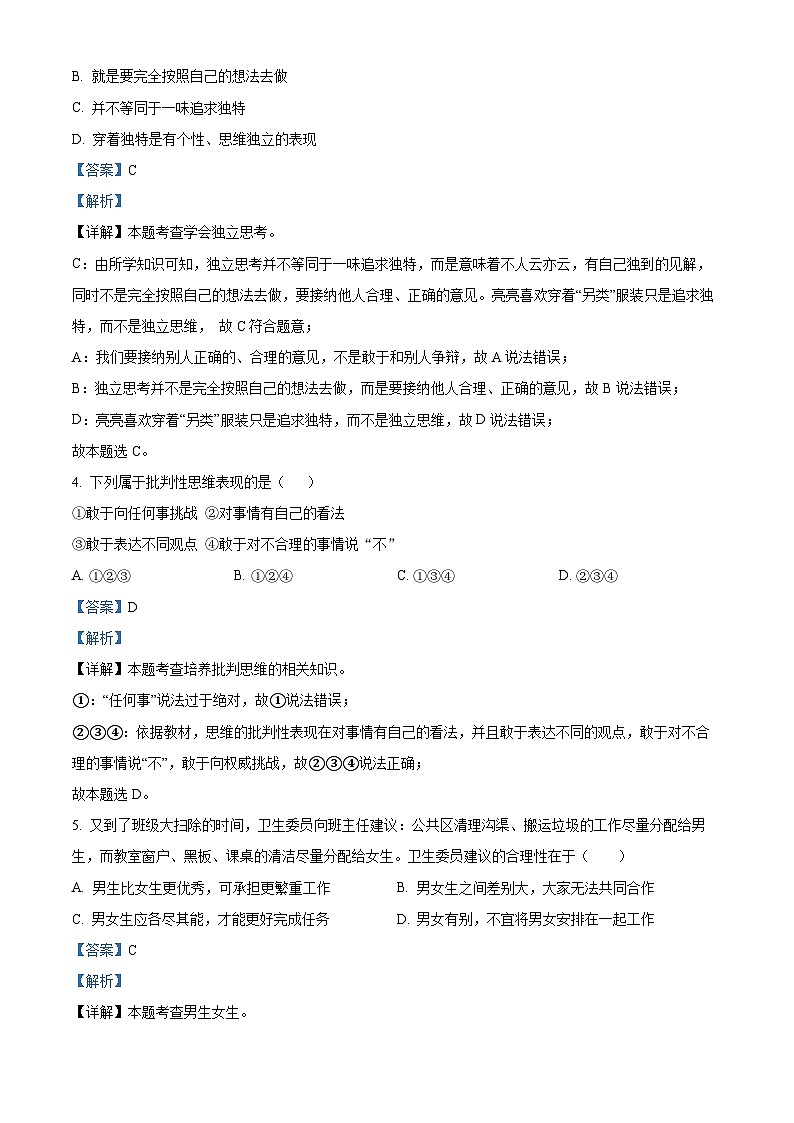 吉林省吉林市丰满区松花江中学2023-2024学年七年级下学期期中道德与法治试题（解析版）第2页