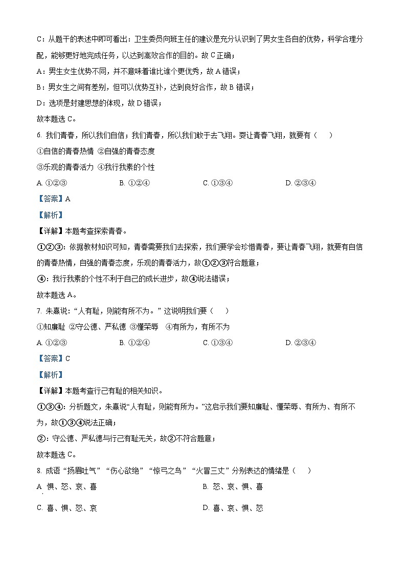 吉林省吉林市丰满区松花江中学2023-2024学年七年级下学期期中道德与法治试题（解析版）第3页