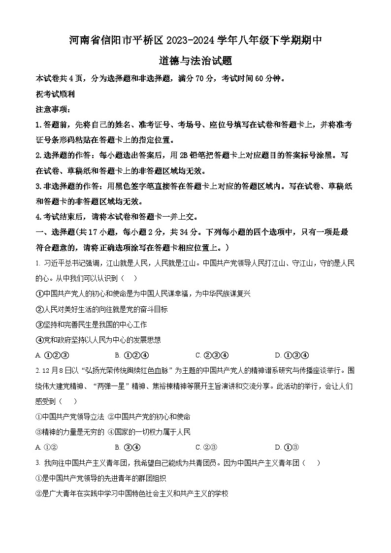 河南省信阳市平桥区2023-2024学年八年级下学期期中道德与法治试题（原卷版）第1页