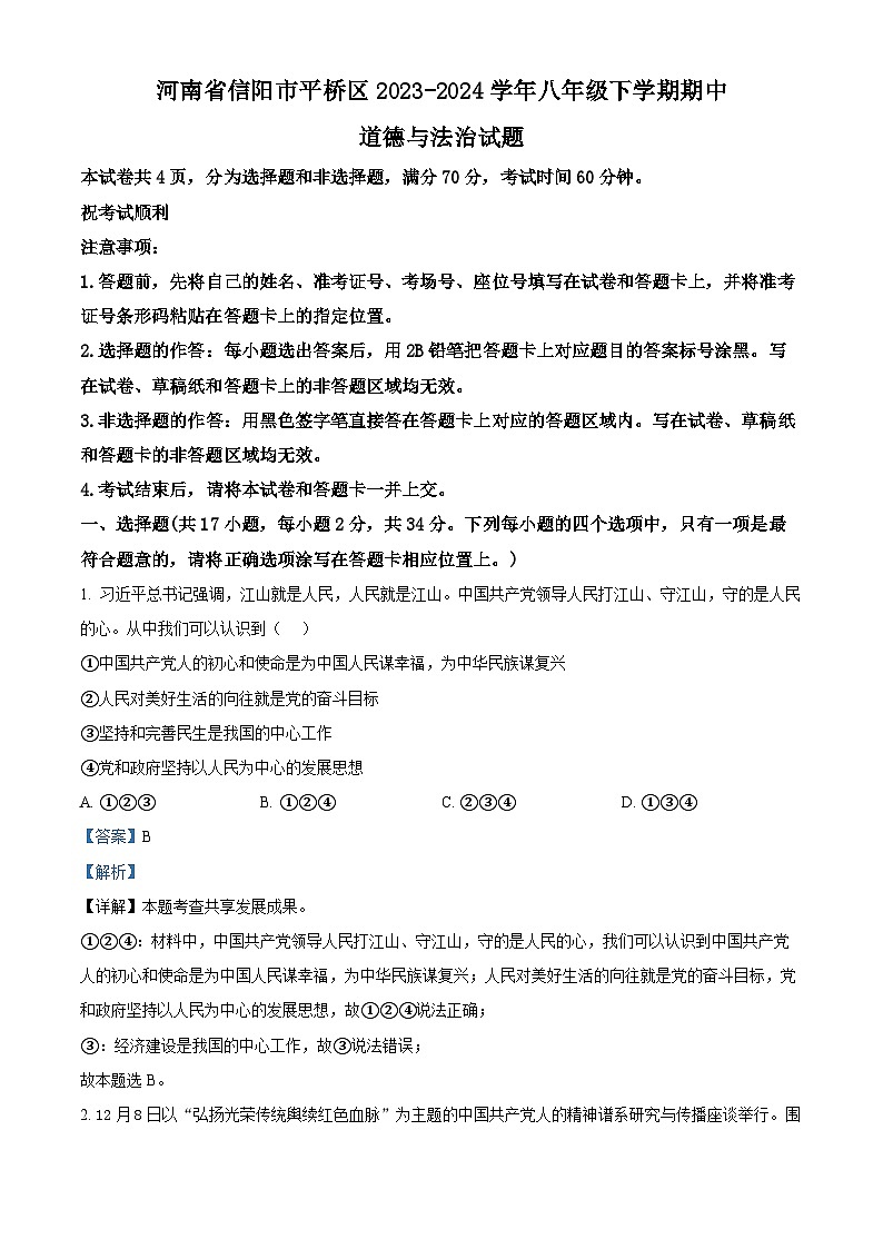 河南省信阳市平桥区2023-2024学年八年级下学期期中道德与法治试题（解析版）第1页